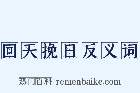 回天挽日反义词是什么意思的图片